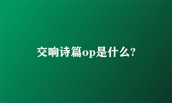 交响诗篇op是什么?