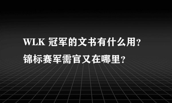 WLK 冠军的文书有什么用？锦标赛军需官又在哪里？