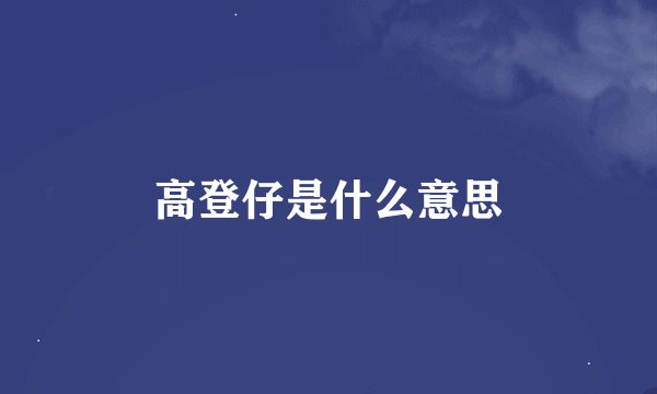 高登仔是什么意思