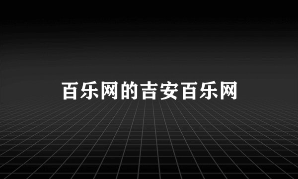 百乐网的吉安百乐网