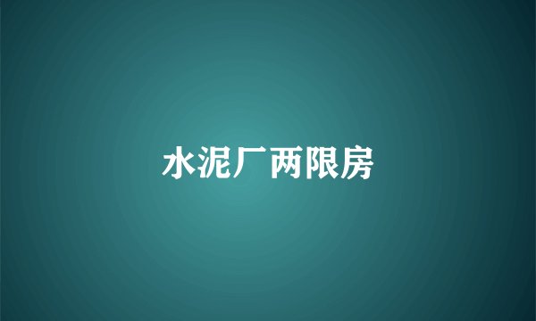 水泥厂两限房