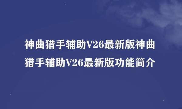 神曲猎手辅助V26最新版神曲猎手辅助V26最新版功能简介