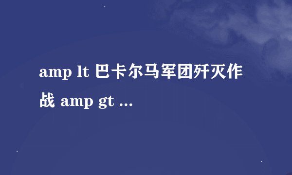 amp lt 巴卡尔马军团歼灭作战 amp gt 这个任务难做吗