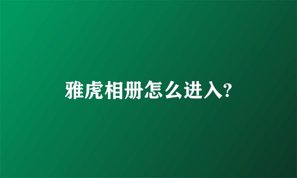 雅虎相册怎么进入?
