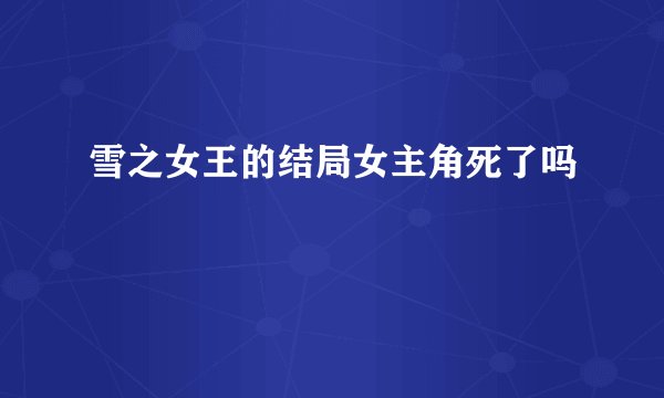 雪之女王的结局女主角死了吗