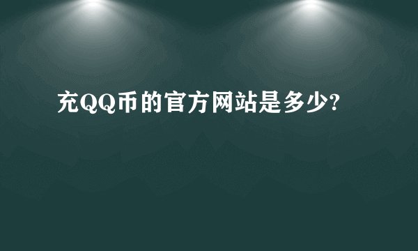 充QQ币的官方网站是多少?
