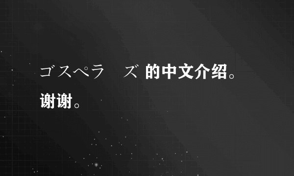 ゴスペラーズ 的中文介绍。谢谢。