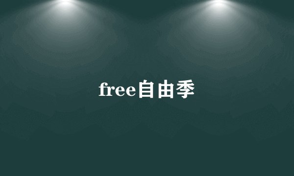 free自由季