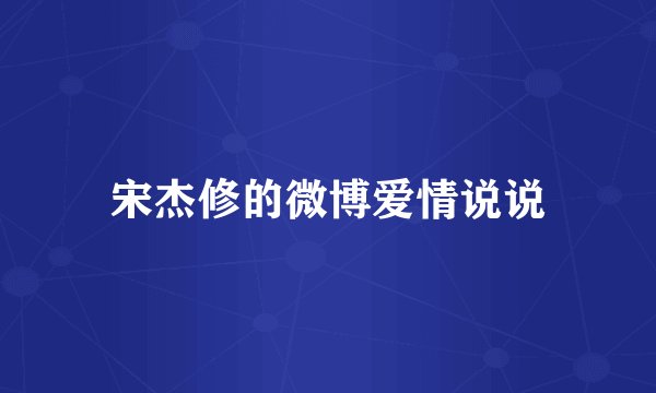 宋杰修的微博爱情说说