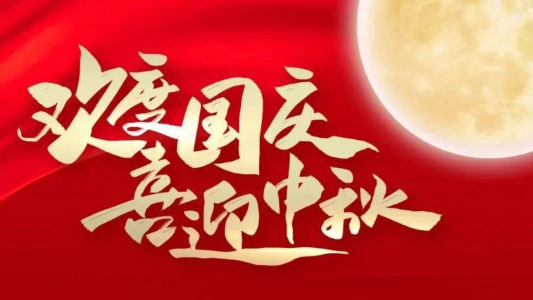 国庆节祝福语八个字