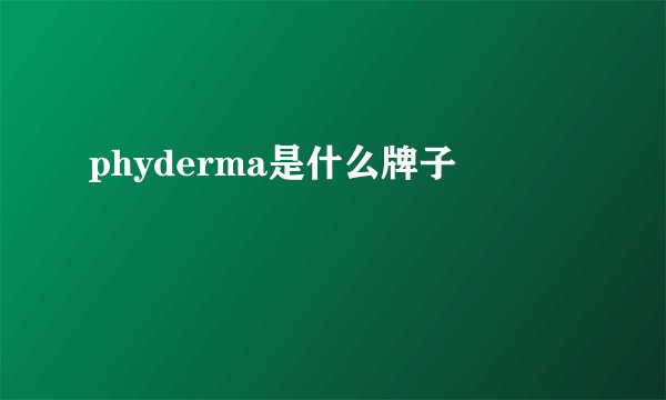 phyderma是什么牌子