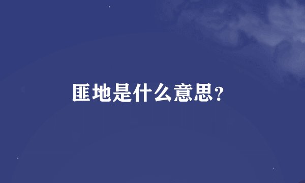 匪地是什么意思？