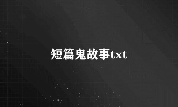 短篇鬼故事txt