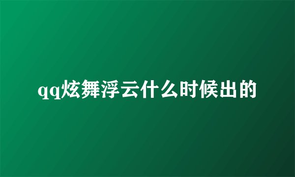 qq炫舞浮云什么时候出的