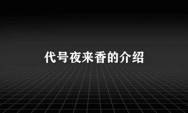 代号夜来香的介绍