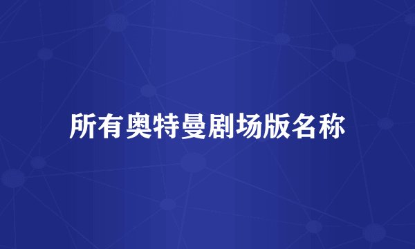 所有奥特曼剧场版名称