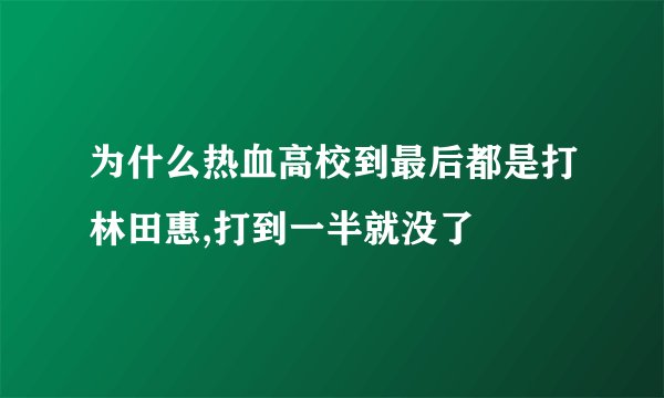 为什么热血高校到最后都是打林田惠,打到一半就没了