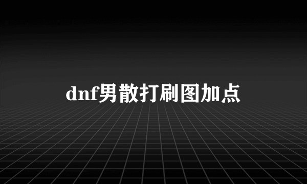 dnf男散打刷图加点