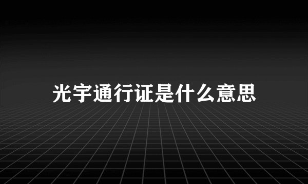 光宇通行证是什么意思