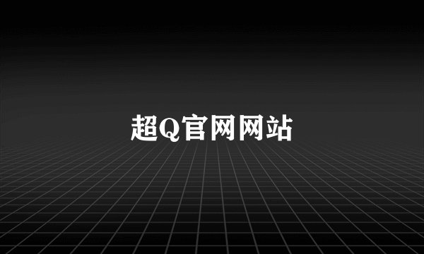 超Q官网网站