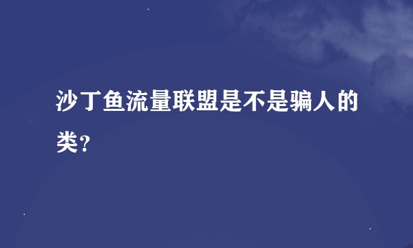 沙丁鱼流量联盟是不是骗人的类？