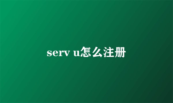 serv u怎么注册
