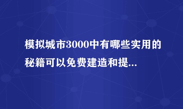 模拟城市3000中有哪些实用的秘籍可以免费建造和提升地形?