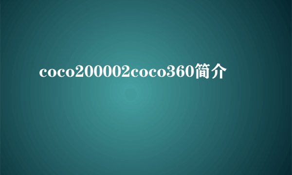 coco200002coco360简介
