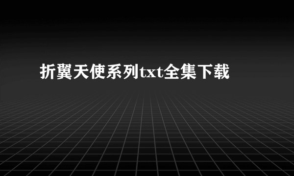 折翼天使系列txt全集下载