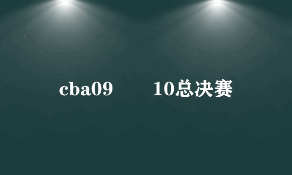 cba09――10总决赛