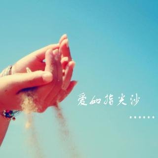 《爱如指间沙》的结局是什么？