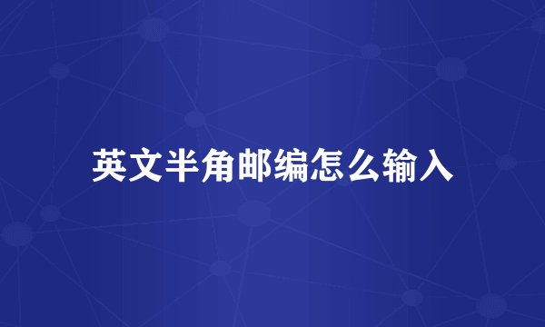 英文半角邮编怎么输入