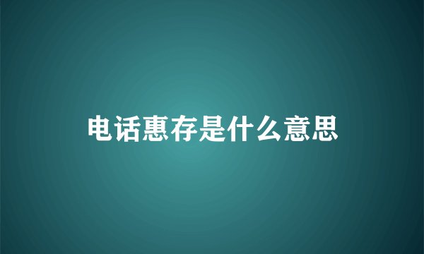 电话惠存是什么意思