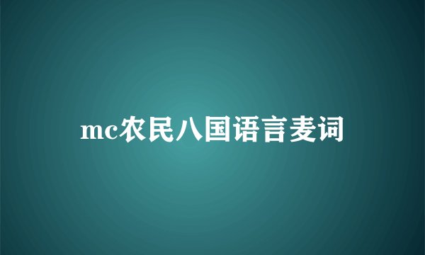 mc农民八国语言麦词