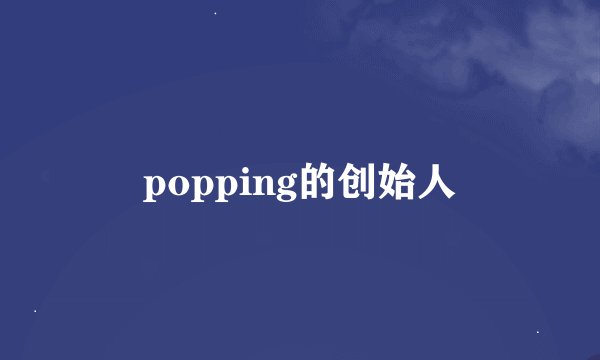 popping的创始人