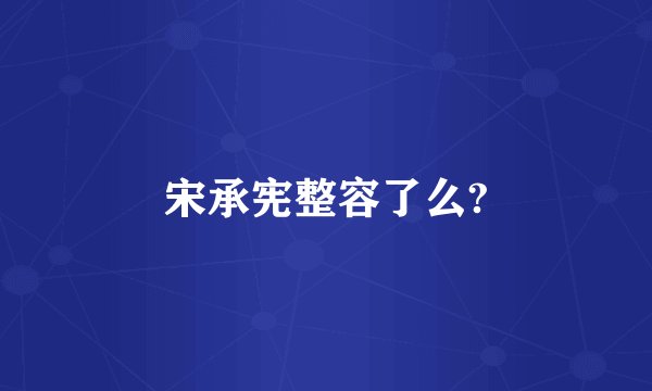 宋承宪整容了么?