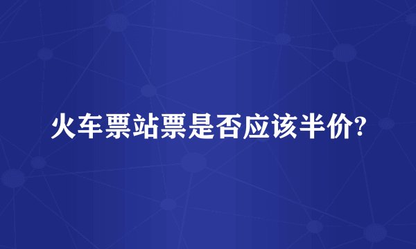 火车票站票是否应该半价?