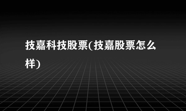 技嘉科技股票(技嘉股票怎么样)
