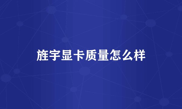 旌宇显卡质量怎么样