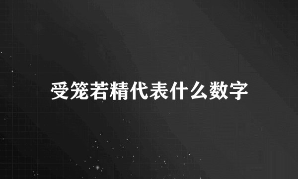 受笼若精代表什么数字
