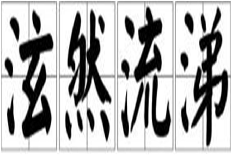 泫然流涕的动物