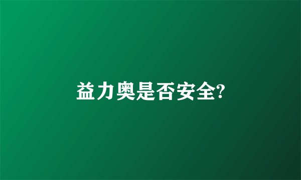 益力奥是否安全?