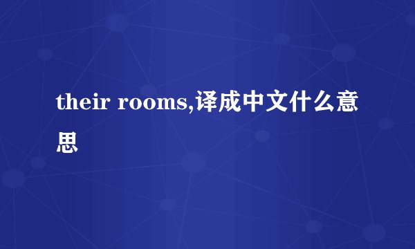 their rooms,译成中文什么意思