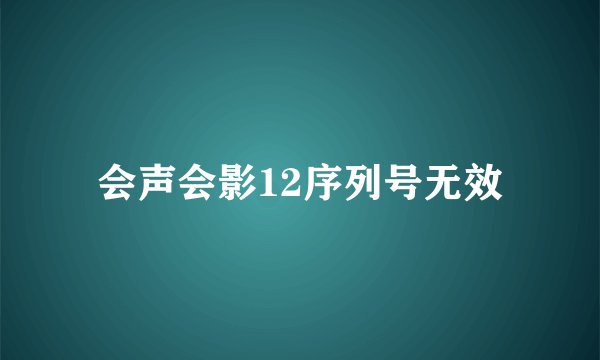 会声会影12序列号无效