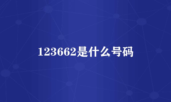 123662是什么号码