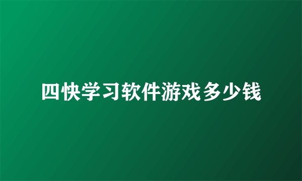 四快学习软件游戏多少钱