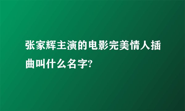 张家辉主演的电影完美情人插曲叫什么名字?
