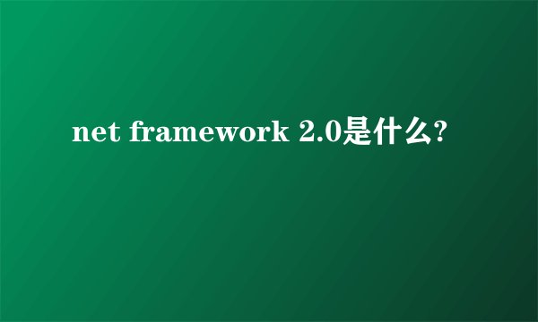 net framework 2.0是什么?