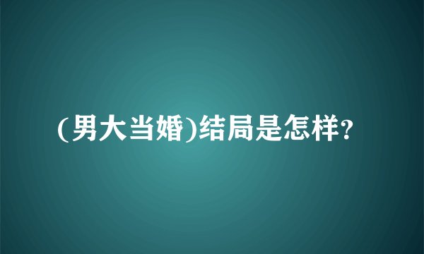 (男大当婚)结局是怎样？