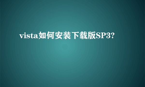 vista如何安装下载版SP3?